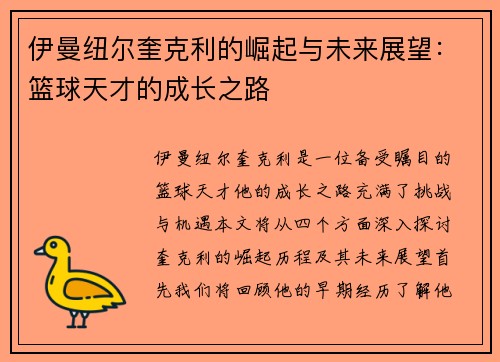 伊曼纽尔奎克利的崛起与未来展望：篮球天才的成长之路