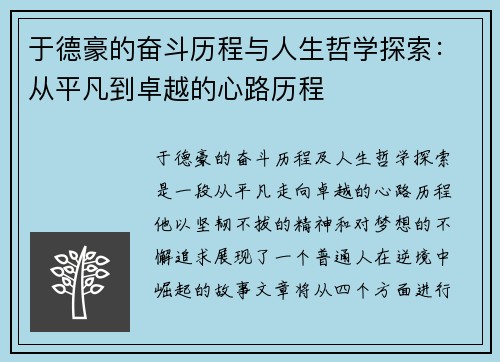 于德豪的奋斗历程与人生哲学探索：从平凡到卓越的心路历程