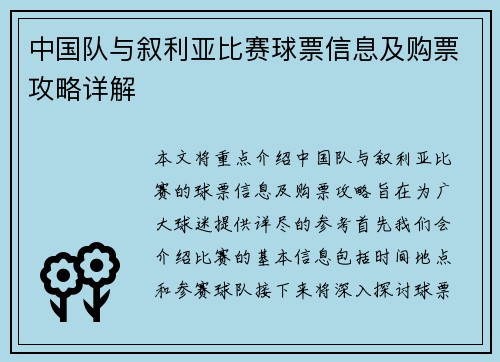中国队与叙利亚比赛球票信息及购票攻略详解