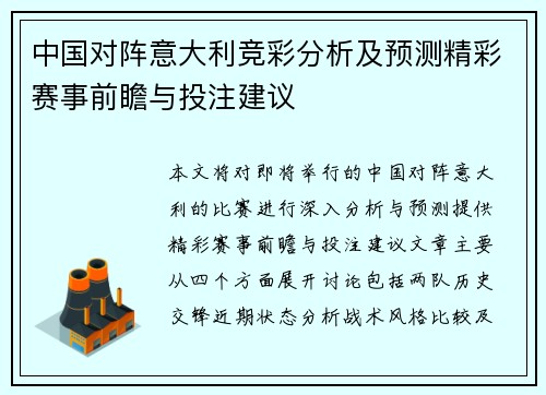 中国对阵意大利竞彩分析及预测精彩赛事前瞻与投注建议