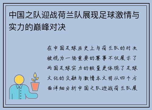 中国之队迎战荷兰队展现足球激情与实力的巅峰对决