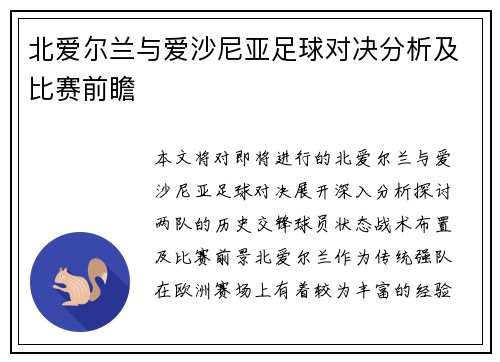 北爱尔兰与爱沙尼亚足球对决分析及比赛前瞻