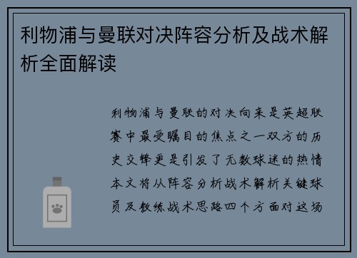 利物浦与曼联对决阵容分析及战术解析全面解读