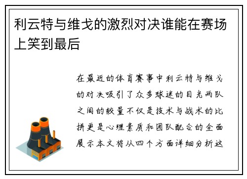 利云特与维戈的激烈对决谁能在赛场上笑到最后