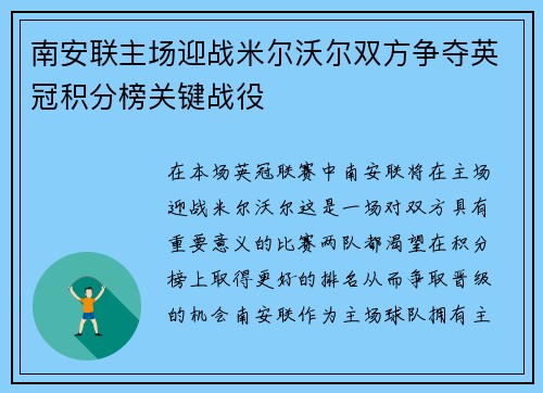 南安联主场迎战米尔沃尔双方争夺英冠积分榜关键战役