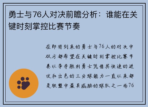 勇士与76人对决前瞻分析：谁能在关键时刻掌控比赛节奏