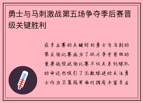 勇士与马刺激战第五场争夺季后赛晋级关键胜利