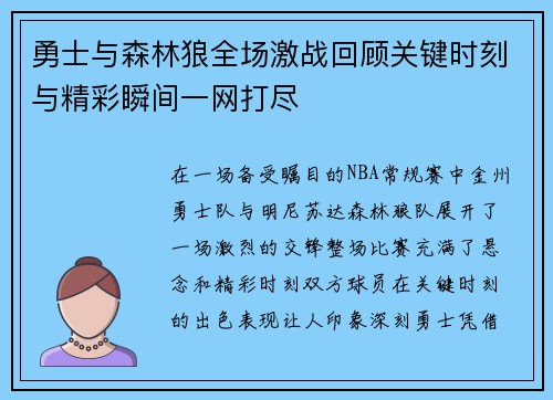勇士与森林狼全场激战回顾关键时刻与精彩瞬间一网打尽
