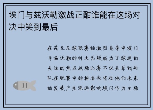 埃门与兹沃勒激战正酣谁能在这场对决中笑到最后