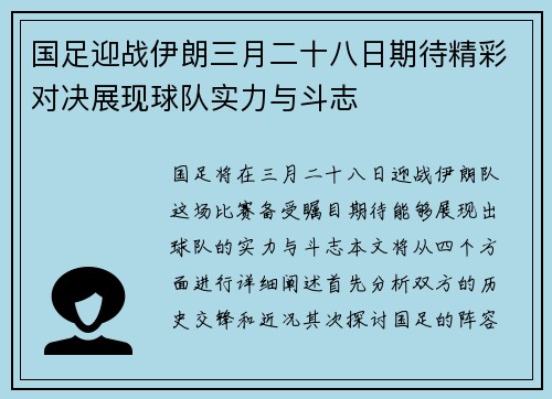 国足迎战伊朗三月二十八日期待精彩对决展现球队实力与斗志