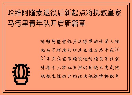 哈维阿隆索退役后新起点将执教皇家马德里青年队开启新篇章