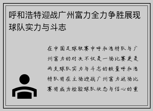 呼和浩特迎战广州富力全力争胜展现球队实力与斗志