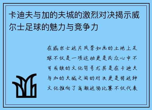 卡迪夫与加的夫城的激烈对决揭示威尔士足球的魅力与竞争力