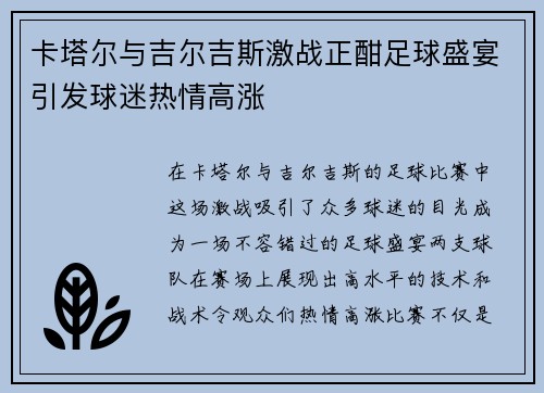 卡塔尔与吉尔吉斯激战正酣足球盛宴引发球迷热情高涨