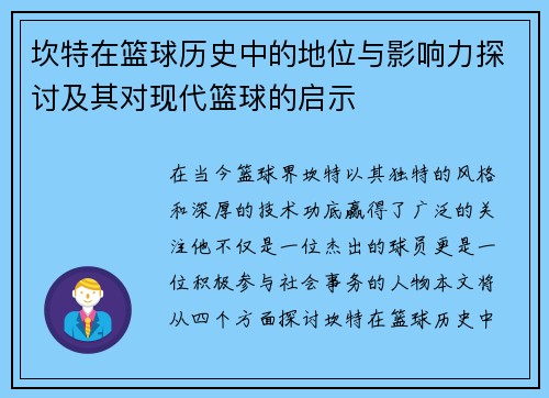 坎特在篮球历史中的地位与影响力探讨及其对现代篮球的启示