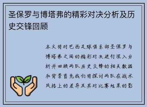 圣保罗与博塔弗的精彩对决分析及历史交锋回顾