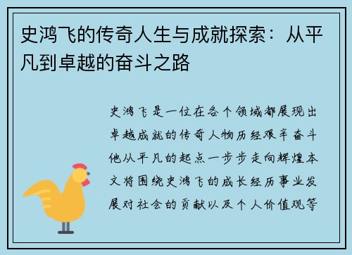 史鸿飞的传奇人生与成就探索：从平凡到卓越的奋斗之路
