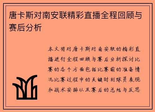 唐卡斯对南安联精彩直播全程回顾与赛后分析