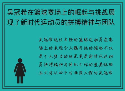 吴冠希在篮球赛场上的崛起与挑战展现了新时代运动员的拼搏精神与团队合作的重要性