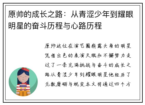 原帅的成长之路：从青涩少年到耀眼明星的奋斗历程与心路历程