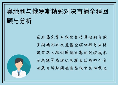 奥地利与俄罗斯精彩对决直播全程回顾与分析