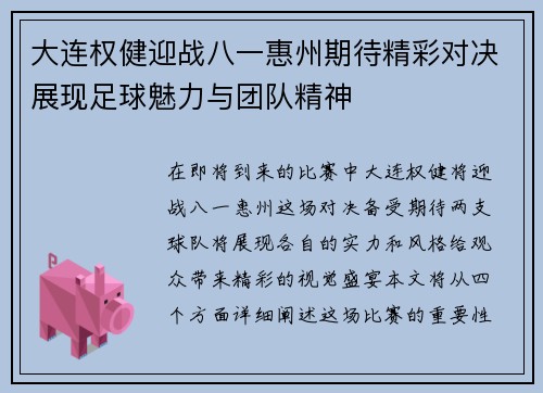 大连权健迎战八一惠州期待精彩对决展现足球魅力与团队精神