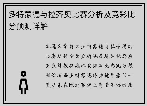 多特蒙德与拉齐奥比赛分析及竞彩比分预测详解
