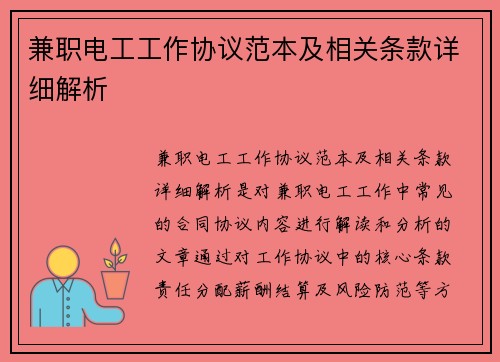 兼职电工工作协议范本及相关条款详细解析