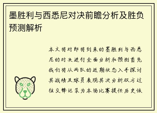 墨胜利与西悉尼对决前瞻分析及胜负预测解析