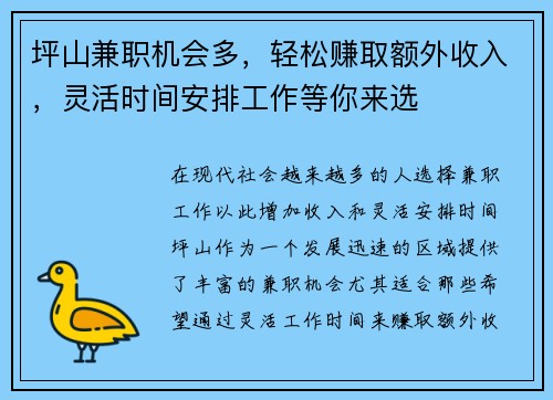 坪山兼职机会多，轻松赚取额外收入，灵活时间安排工作等你来选