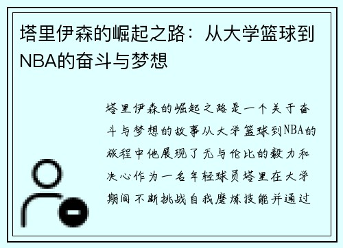 塔里伊森的崛起之路：从大学篮球到NBA的奋斗与梦想