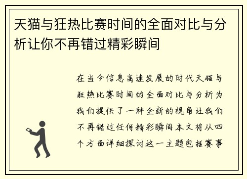 天猫与狂热比赛时间的全面对比与分析让你不再错过精彩瞬间