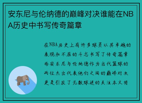 安东尼与伦纳德的巅峰对决谁能在NBA历史中书写传奇篇章