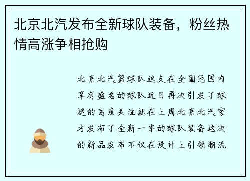 北京北汽发布全新球队装备，粉丝热情高涨争相抢购