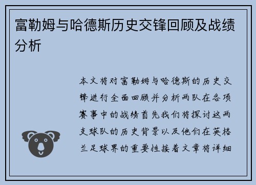 富勒姆与哈德斯历史交锋回顾及战绩分析