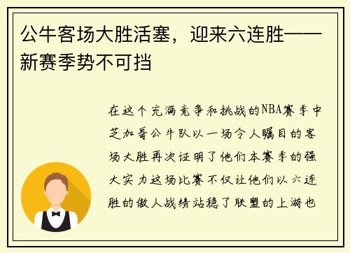 公牛客场大胜活塞，迎来六连胜——新赛季势不可挡