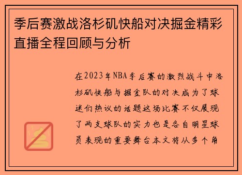 季后赛激战洛杉矶快船对决掘金精彩直播全程回顾与分析