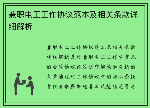 兼职电工工作协议范本及相关条款详细解析