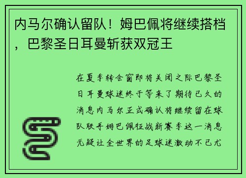 内马尔确认留队！姆巴佩将继续搭档，巴黎圣日耳曼斩获双冠王