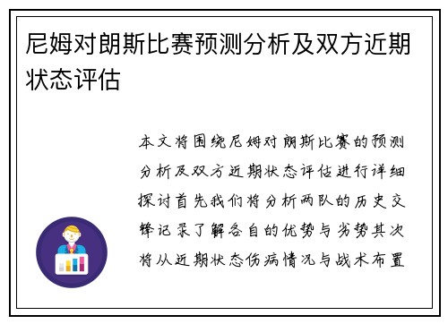 尼姆对朗斯比赛预测分析及双方近期状态评估