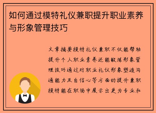 如何通过模特礼仪兼职提升职业素养与形象管理技巧