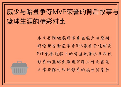 威少与哈登争夺MVP荣誉的背后故事与篮球生涯的精彩对比