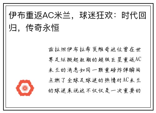 伊布重返AC米兰，球迷狂欢：时代回归，传奇永恒