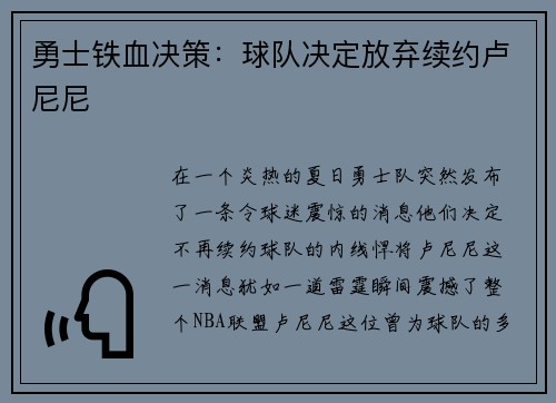 勇士铁血决策：球队决定放弃续约卢尼尼