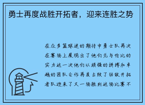 勇士再度战胜开拓者，迎来连胜之势