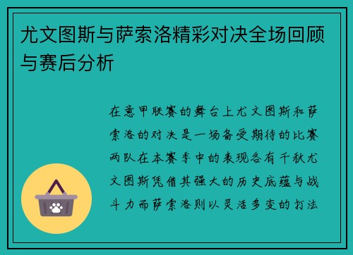 尤文图斯与萨索洛精彩对决全场回顾与赛后分析