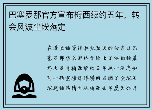 巴塞罗那官方宣布梅西续约五年，转会风波尘埃落定