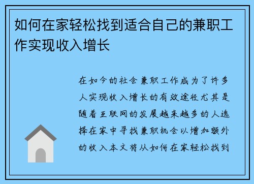 如何在家轻松找到适合自己的兼职工作实现收入增长