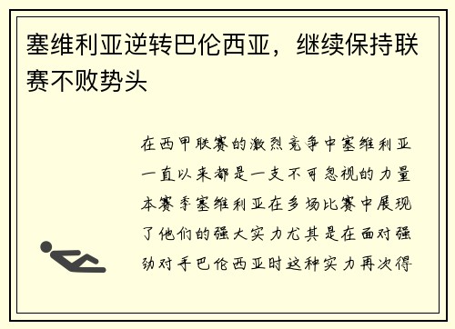塞维利亚逆转巴伦西亚，继续保持联赛不败势头