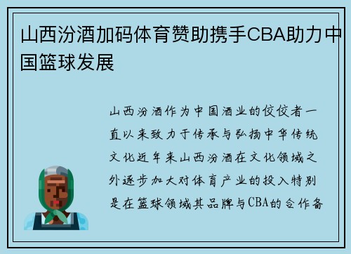 山西汾酒加码体育赞助携手CBA助力中国篮球发展
